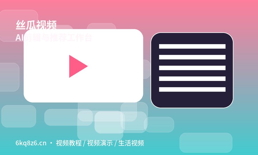 丝瓜视频