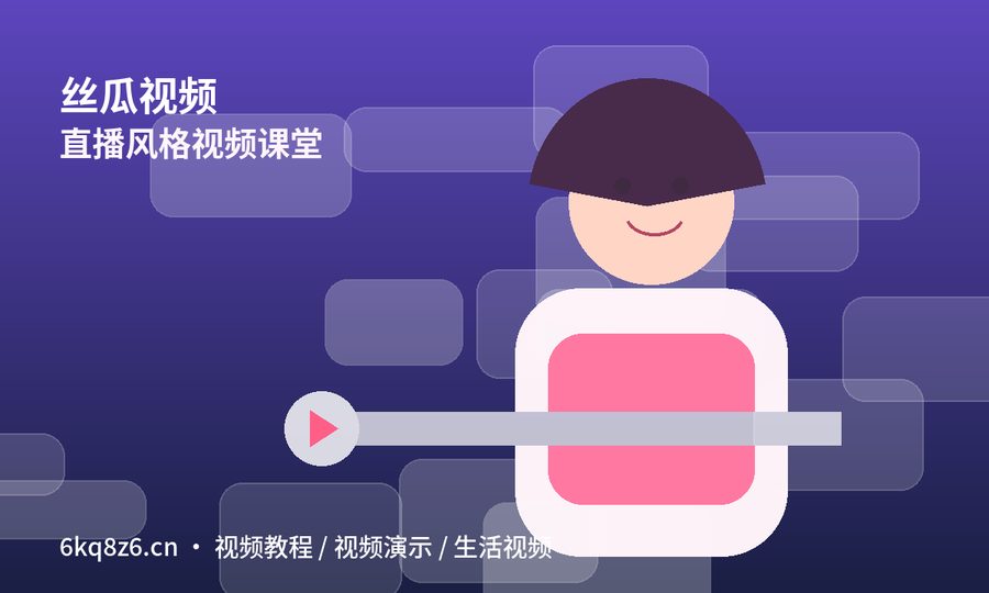 丝瓜视频