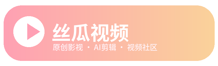 丝瓜视频