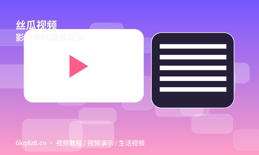 丝瓜视频